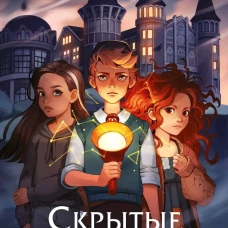 Скрытые территории. Том 1
