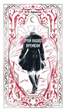 Герой нашего времени. Вечные истории
