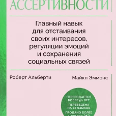 Книга ассертивности. Главный навык для отстаивания своих интересов регуляции эмоций и сохранения социальных связей