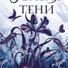 Убивая тени
