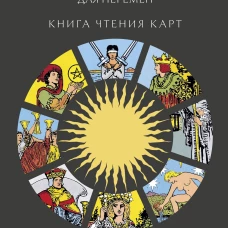 Классическое таро для перемен: книга чтения карт