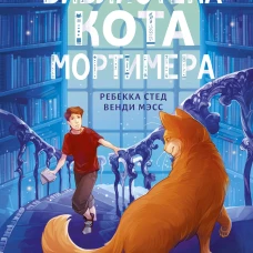 Библиотека кота Мортимера
