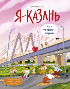 Я &mdash; Казань. Как устроен город. Интерактивная прогулка с картой и заданиями