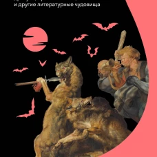 Монстры у порога. Дракула Франкенштейн Вий и другие литературные чудовища