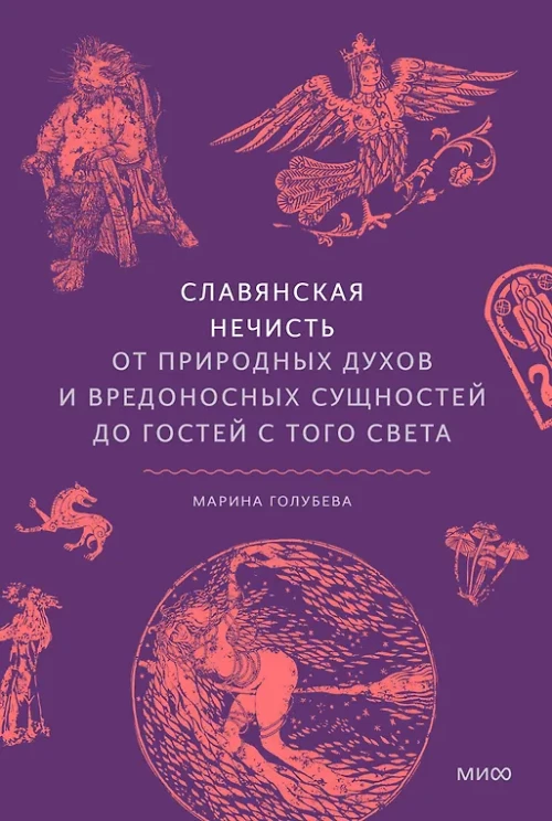 Славянская нечисть. От природных духов и вредоносных сущностей до гостей с того света