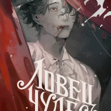 Ловец Чудес