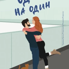 Один на один (Paperback)