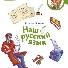 Наш русский язык. Детская энциклопедия (Чевостик) (Paperback)