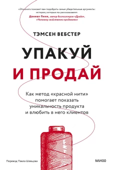 Упакуй и продай. Как метод &ldquo;красной нити&rdquo; помогает показать уникальность продукта и влюбить в него клиентов