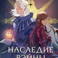 Наследие Рэйны. Дорога за грань