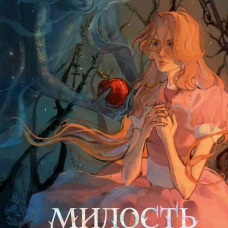 Милость крестной феи