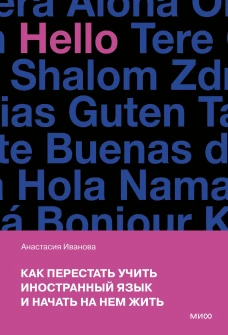 Как перестать учить иностранный язык и начать на нем жить (переупаковка)