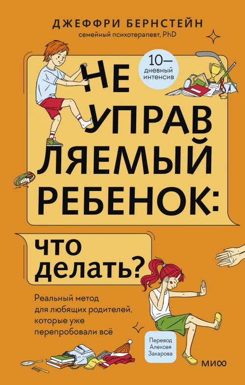Неуправляемый ребенок: что делать? Реальный метод для любящих родителей, которые уже перепробовали всё
