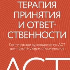 Терапия принятия и ответственности. Комплексное руководство по ACT для практикующих специалистов