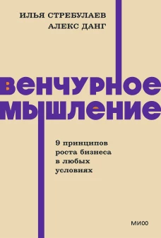 Венчурное мышление. 9 принципов роста бизнеса в любых условиях. NEON Pocketbooks