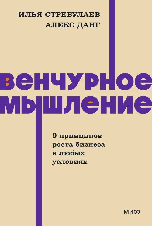 Венчурное мышление. 9 принципов роста бизнеса в любых условиях. NEON Pocketbooks