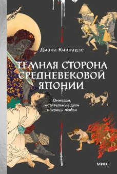 Темная сторона Средневековой Японии. Оммёдзи мстительные духи и жрицы любви
