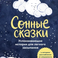 Сонные сказки. Успокаивающие истории для легкого засыпания