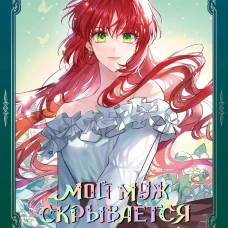 Мой муж скрывается под маской. Том 2
