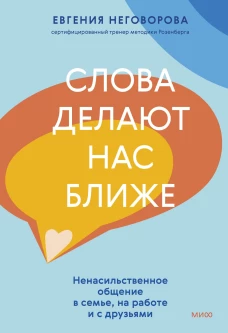 Слова делают нас ближе. Ненасильственное общение в семье на работе и с друзьями
