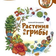 Растения и грибы. Детская энциклопедия (Чевостик)