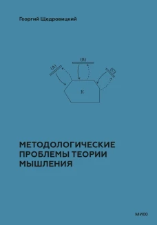 Методологические проблемы теории мышления