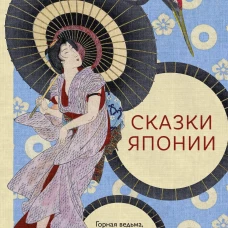 Сказки Японии. Горная ведьма жена-лисица Кагуя-химэ и мальчик который рисовал кошек