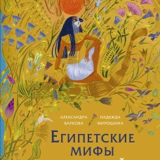Египетские мифы для детей