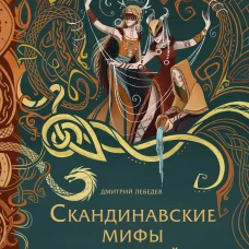Скандинавские мифы для детей