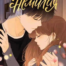 Немилая. Том 4