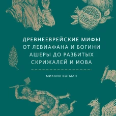 Древнееврейские мифы. От Левиафана и богини Ашеры до разбитых скрижалей и Иова