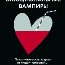 Эмоциональные вампиры. Психологическая защита от людей-кровопийц если чеснок и амулеты уже не помогают