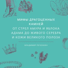 Мифы драгоценных камней. От стрел Амура и яблока Адама до живого серебра и кожи Великого Полоза