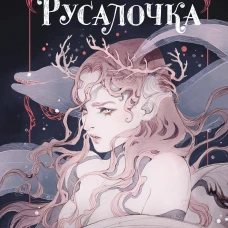 Русалочка