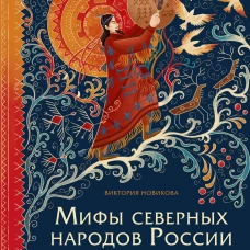 Мифы северных народов России для детей