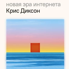 ЧИТАЙ ПИШИ УПРАВЛЯЙ: блокчейн как новая эра интернета