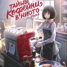 Тайны кофейни в Киото. Том 1