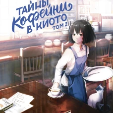 Тайны кофейни в Киото. Том 2