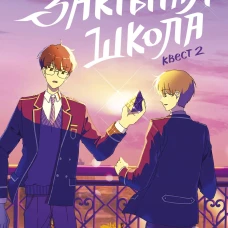Закрытая школа. Квест 2