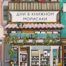 Дни в книжном Морисаки