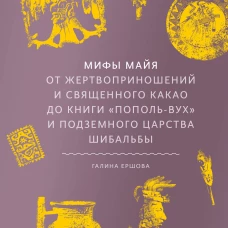 Мифы майя. От жертвоприношений и священного какао до книги &laquo;Пополь-Вух&raquo; и подземного царства Шибальбы