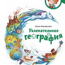 Увлекательная география. Детская энциклопедия (Чевостик)
