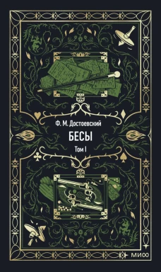 Бесы. Том 1. Вечные истории