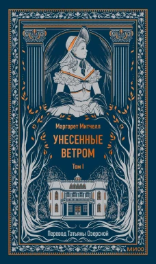 Унесенные ветром. Том 1. Вечные истории