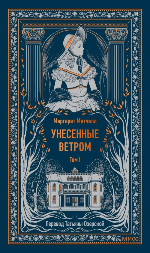 Унесенные ветром. Том 1. Вечные истории