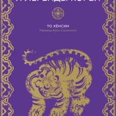 Мифы и легенды Кореи