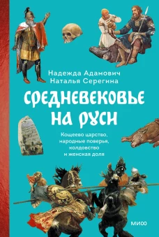 Средневековье на Руси. Кощеево царство народные поверья колдовство и женская доля