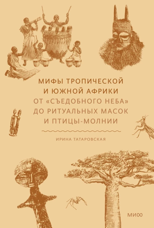 Мифы тропической и южной Африки. От &laquo;Съедобного Неба&raquo; до ритуальных масок и птицы-молнии