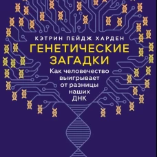 Генетические загадки. Как человечество выигрывает от разницы наших ДНК