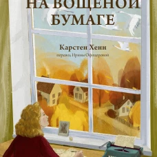 Письма на вощеной бумаге